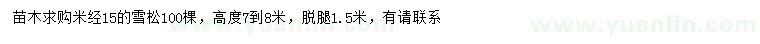 求購米徑15公分雪松