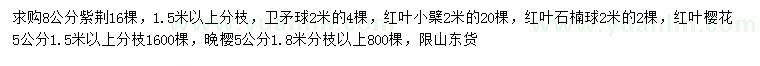 求購紫荊、衛(wèi)矛、紅葉小檗等