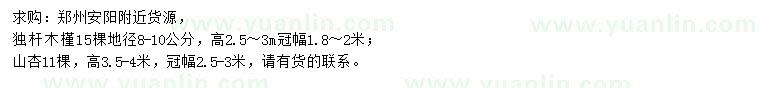 求購地徑8-10公分獨桿木槿、3.5-4米山杏