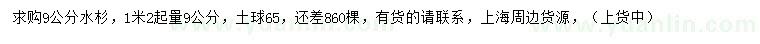 求購1.2米起量9公分水杉