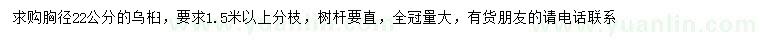 求購胸徑22公分烏桕