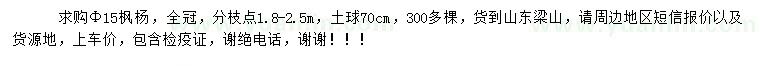 求購(gòu)胸徑15公分楓楊