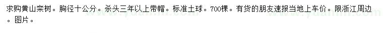 求購胸徑10公分黃山欒樹
