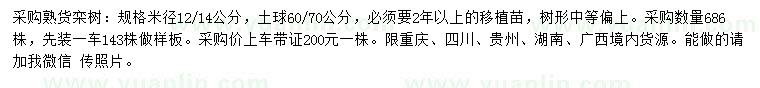 求購(gòu)米徑12、14公分欒樹(shù)