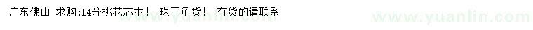 求購14分桃花芯木