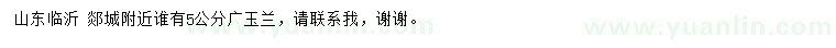 求購(gòu)5公分廣玉蘭