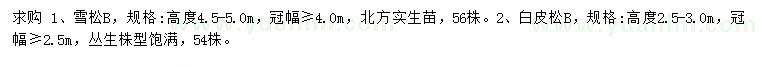 求購高4.5-5米雪松、2.5-3米白皮松