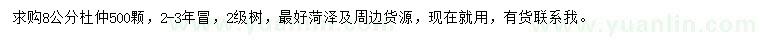 求購8公分杜仲