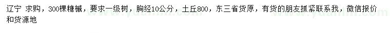 求購胸徑10公分糖槭