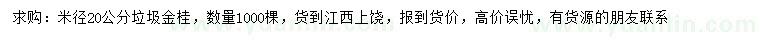 求購(gòu)米徑20公分垃圾金桂