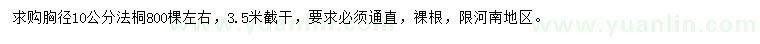 求購胸徑10公分法桐