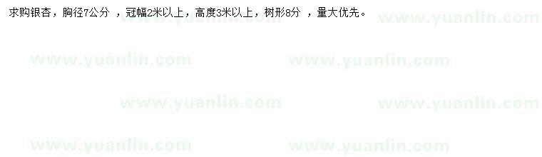 求購胸徑7公分銀杏