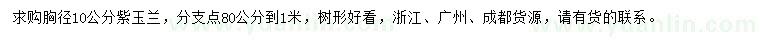 求購胸徑10公分紫玉蘭