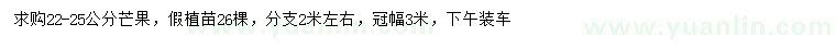 求購(gòu)22-25公分芒果