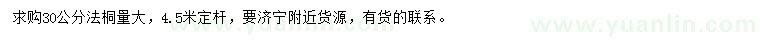 求購30公分法桐