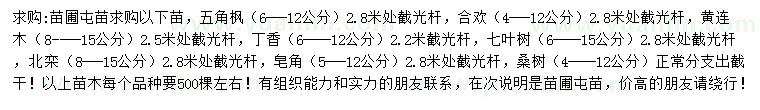 求購五角楓、合歡、黃連木等