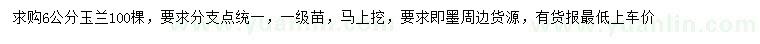 求購(gòu)6公分玉蘭