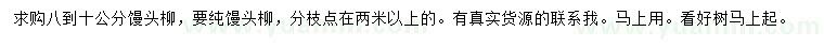 求購8-10公分饅頭柳