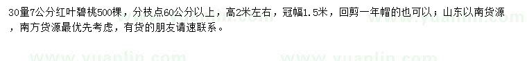 求購(gòu)30量7公分紅葉碧桃