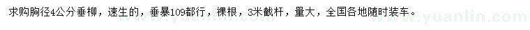 求購(gòu)胸徑4公分垂柳