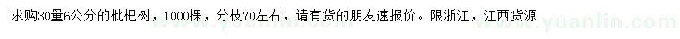 求購30量6公分枇杷樹