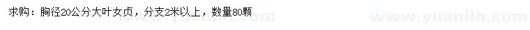 求購(gòu)胸徑20公分大葉女貞