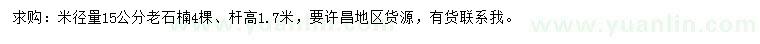求購米徑量15公分老石楠