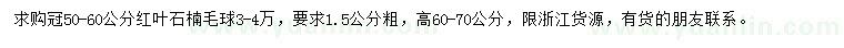 求購冠50-60公分紅葉石楠毛球
