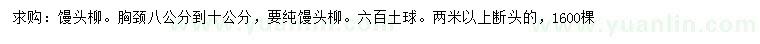 求購胸徑8-10公分饅頭柳