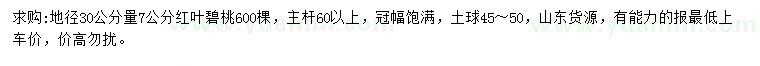 求購地徑30公分量7公分紅葉碧桃