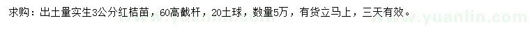 求購出土量實生3公分紅桔苗