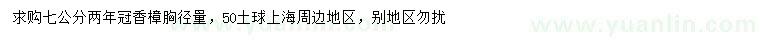 求購胸徑量7公分香樟