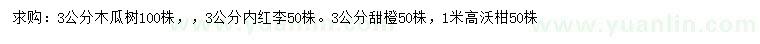 求購木瓜樹、紅李、甜橙等