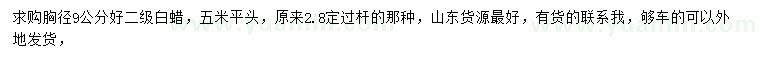 求購胸徑9公分白蠟