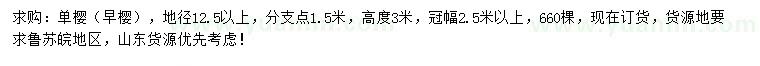 求購地徑12.5公分以上單櫻（早櫻）