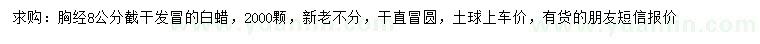 求購胸徑8公分白蠟