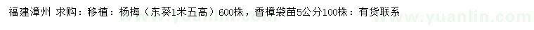 求購楊梅、東葵、香樟
