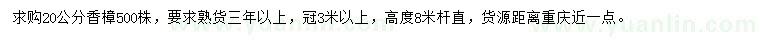 求購(gòu)20公分香樟