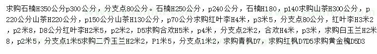 求購石楠、山茶、紅葉李等