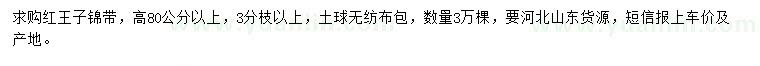 求購高80公分以上紅王子錦帶