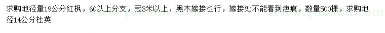 求購地徑19公分紅楓、地徑14公分杜英