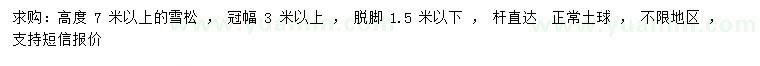 求購高7米以上雪松