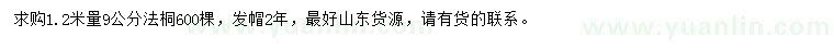 求購1.2米量9公分法桐
