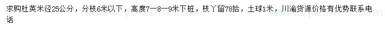 求購(gòu)米徑25公分杜英