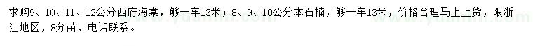 求購9、10、11、12公分西府海棠、8、9、10公分本石楠