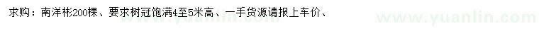 求購高4-5米南洋彬