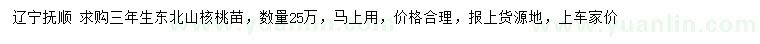 求購(gòu)三年生東北山核桃苗