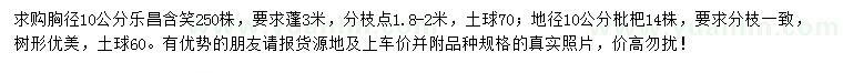 求購胸徑10公分樂昌含笑、地徑10公分枇杷