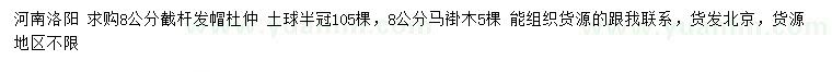 求購8公分杜仲、馬褂木