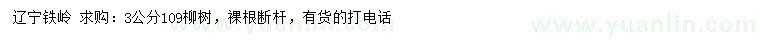 求購(gòu)3公分109柳樹(shù)